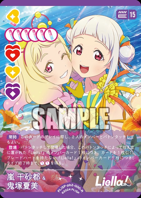 嵐 千砂都＆鬼塚夏美 【PL!SP-PB2-000-R】